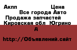 Акпп Infiniti ex35 › Цена ­ 50 000 - Все города Авто » Продажа запчастей   . Кировская обл.,Югрино д.